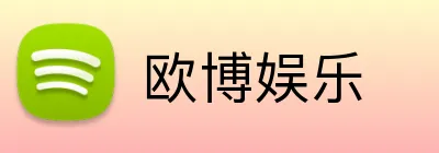 欧博娱乐 logo